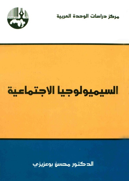 السيميولوجيا الاجتماعية